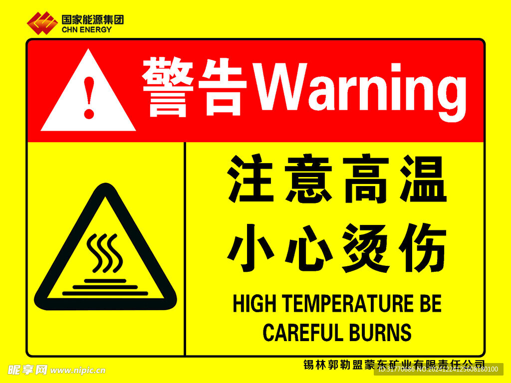 注意高温