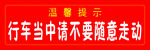 行车当中请不要随意走动