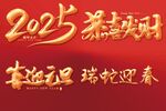 2025年新年蛇年春节鎏金字