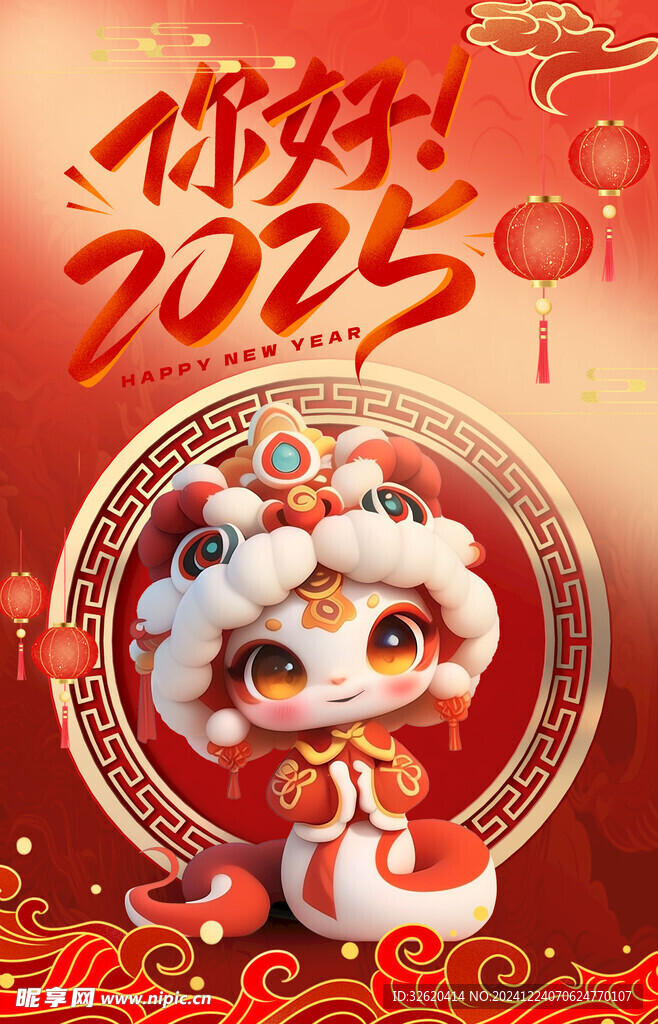 蛇年 2025