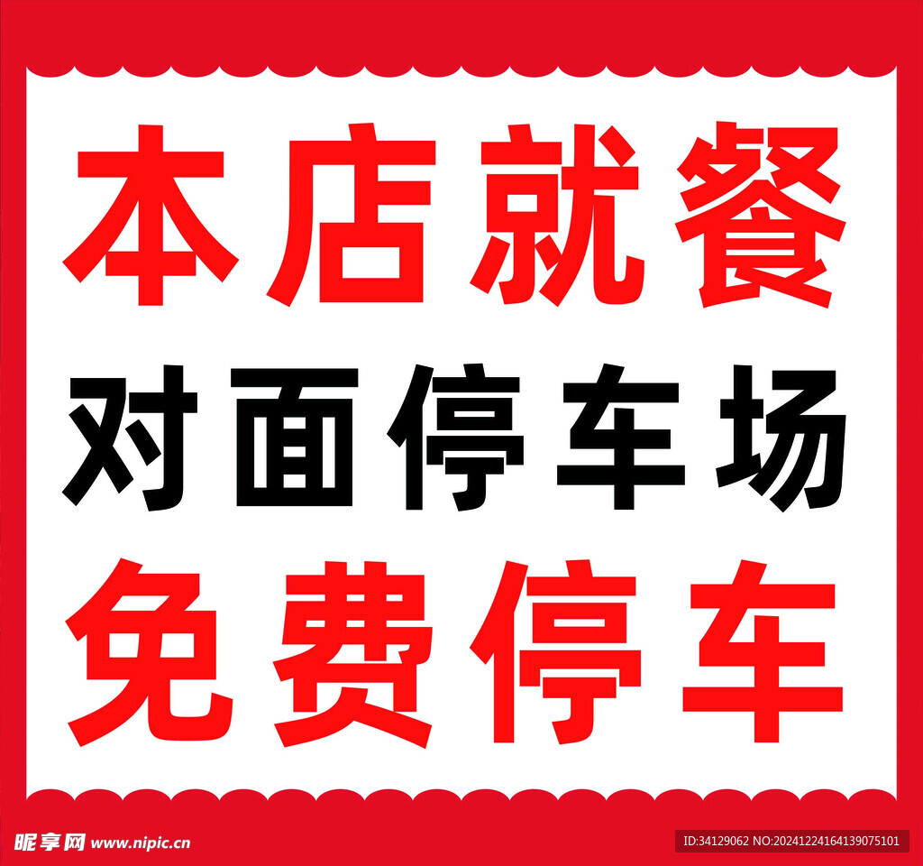 免费停车