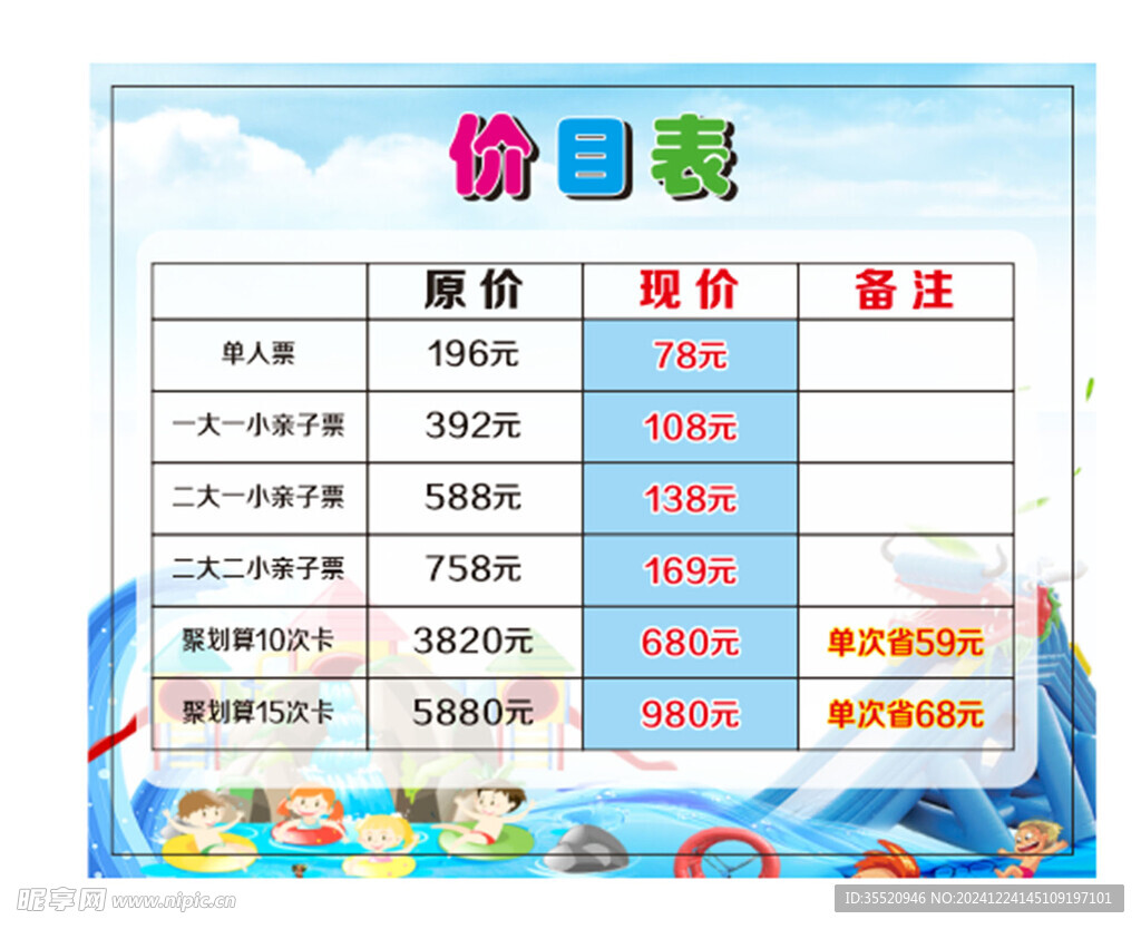 水上乐园 海报 价目表