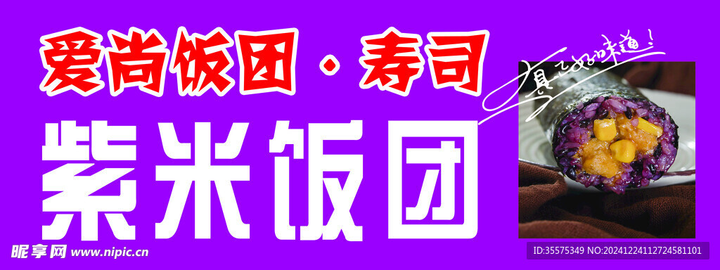 紫米饭团