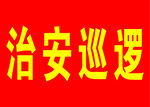 红色袖章 治安巡逻  