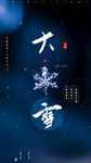 大雪海报 