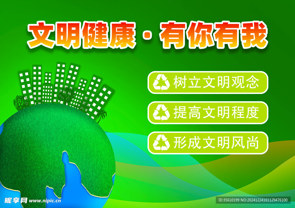 文明健康 有你有我