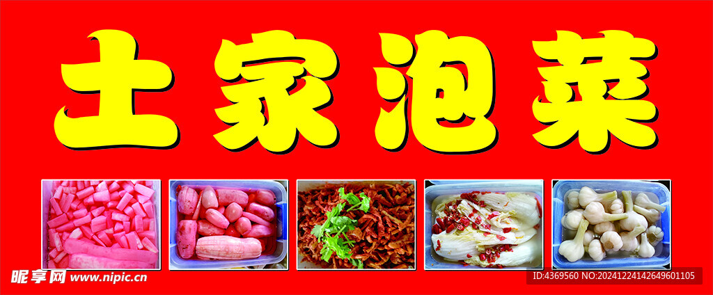 土家泡菜