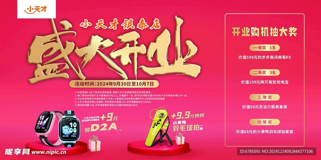 小天才盛大开业活动