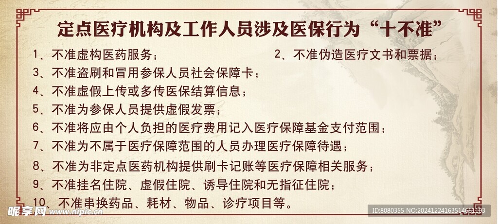 十不准医疗机构医保行为