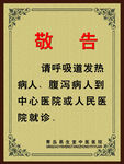 医院温馨提示警告牌