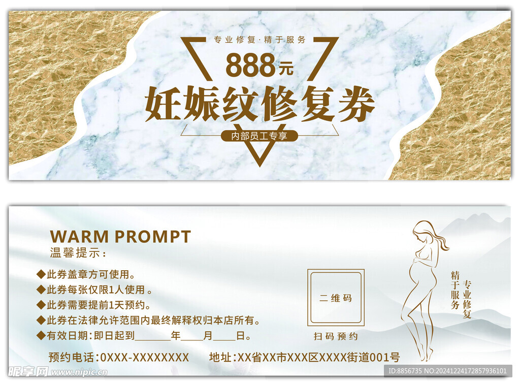 妊娠纹修复券