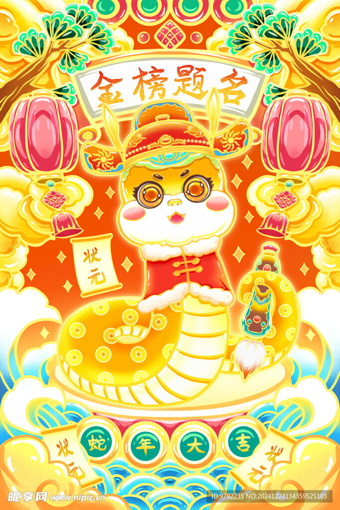 蛇年