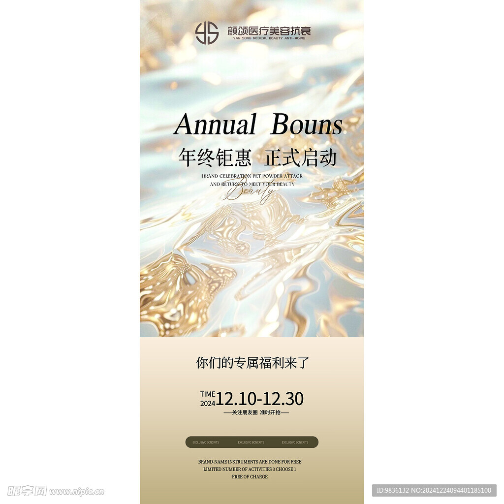 医美 年终钜惠