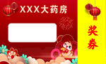奖券