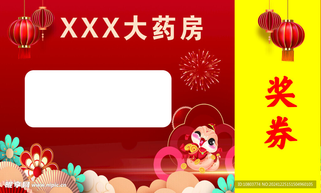 奖券
