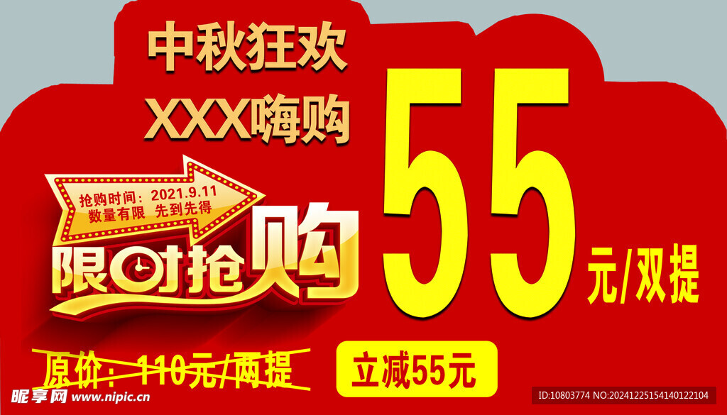 限时抢购