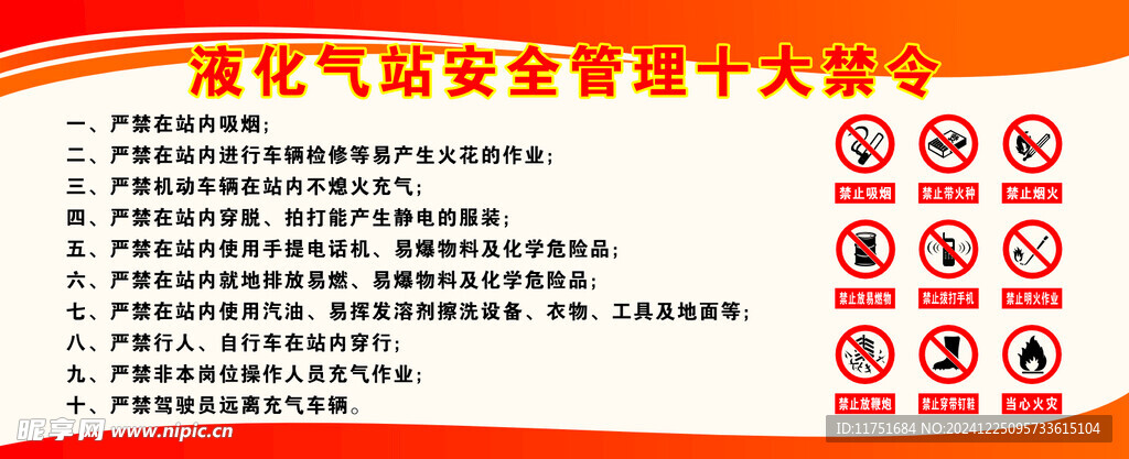 液化气站安全管理十大禁令