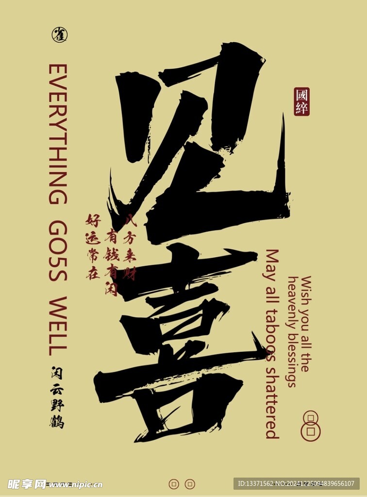 见喜