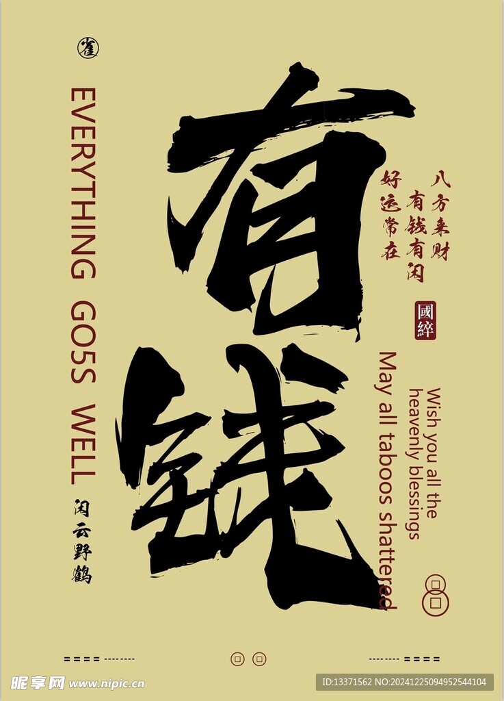 有钱