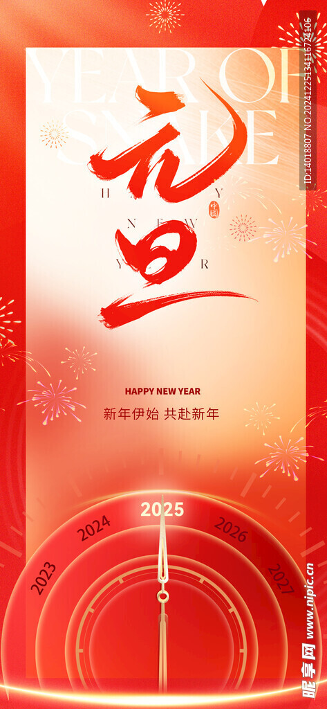 2025元旦新年喜庆系列海报