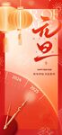 2025元旦新年喜庆系列海报