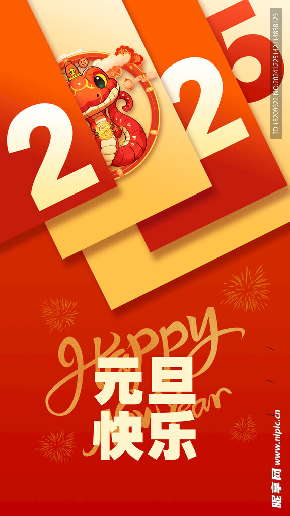 2025蛇年