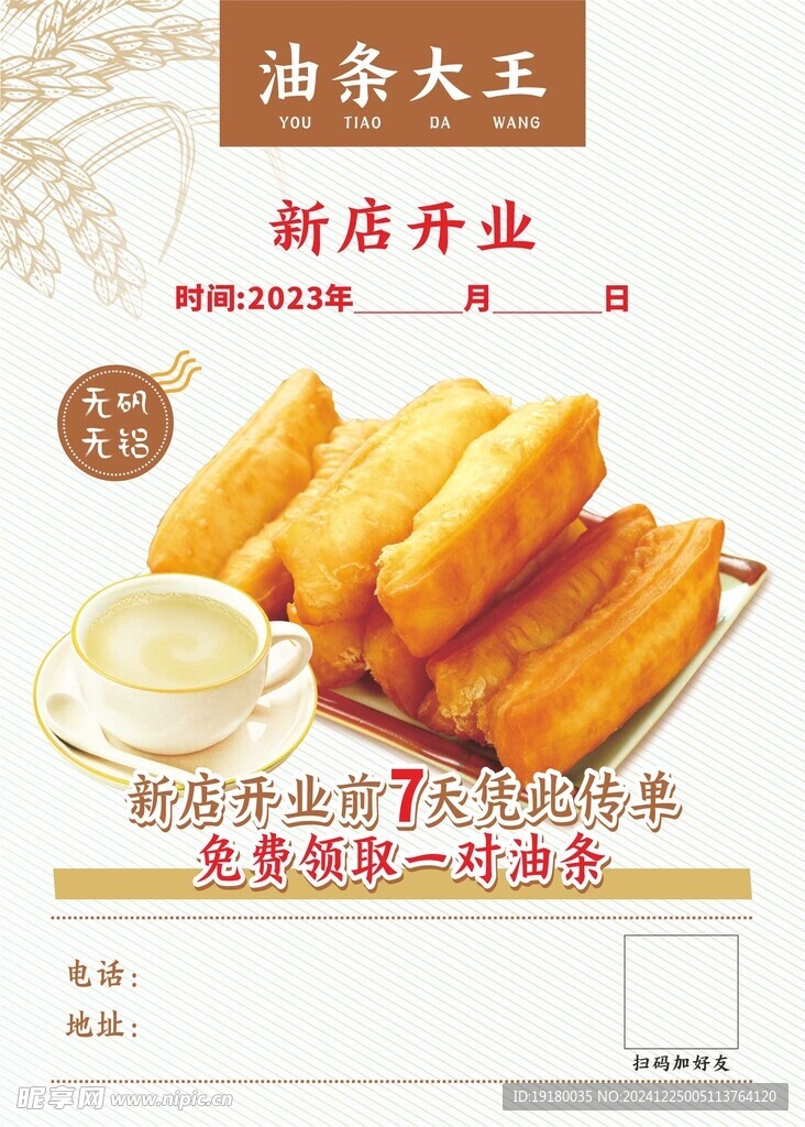 油条