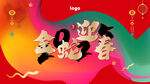 金蛇迎春