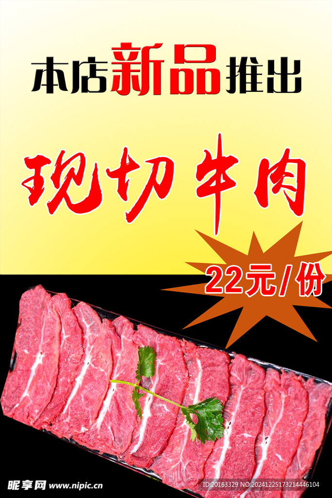 现切牛肉