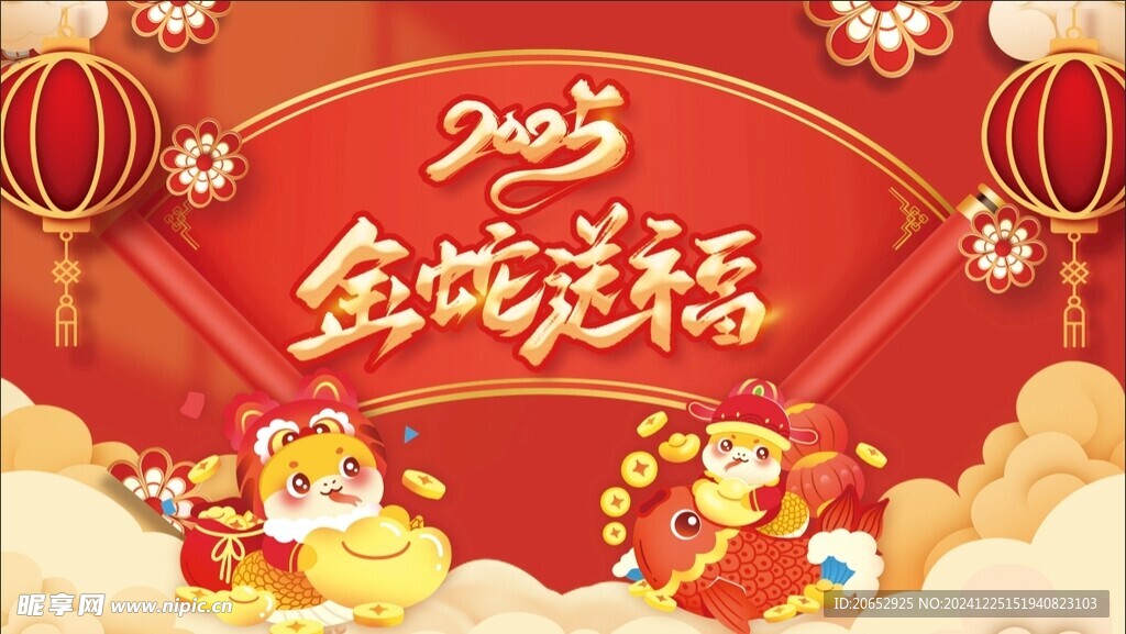 新年金蛇送福展板