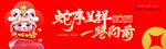 蛇年