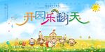 清新开学开园乐翻天幼儿园开学展
