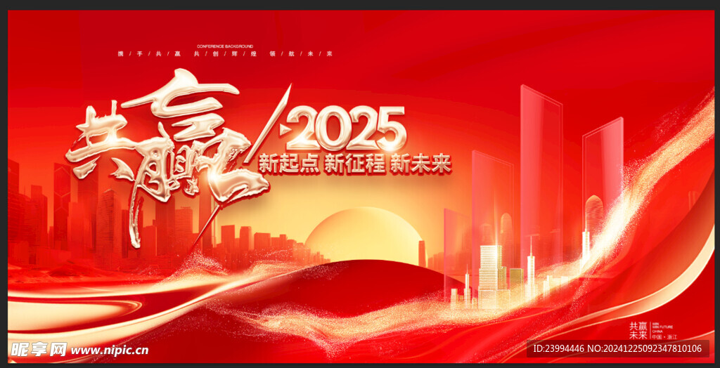 共赢2025蛇年元旦公庆典展板