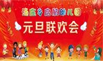 幼儿园元旦联欢会