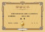 荣誉证书殿军