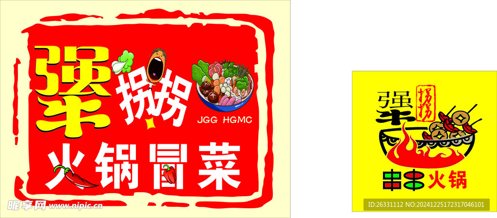 犟拐拐 火锅冒菜