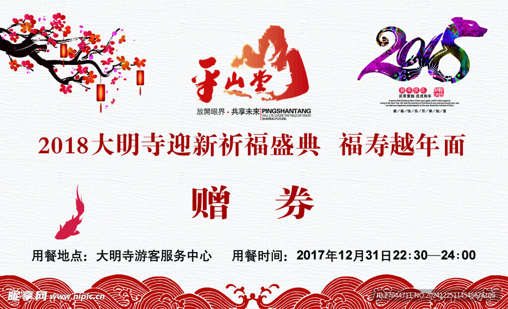 大明寺祈福券