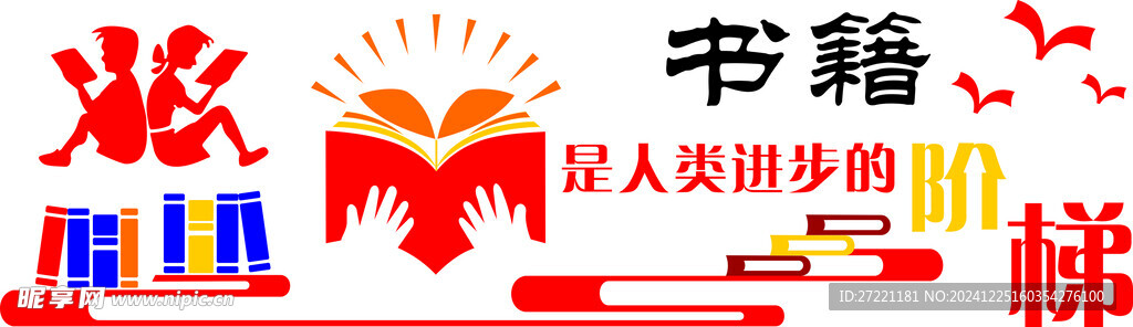 图书室文化墙