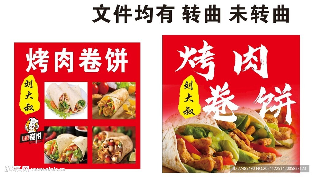 刘大叔烤肉卷饼