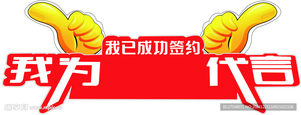 签约拍照牌