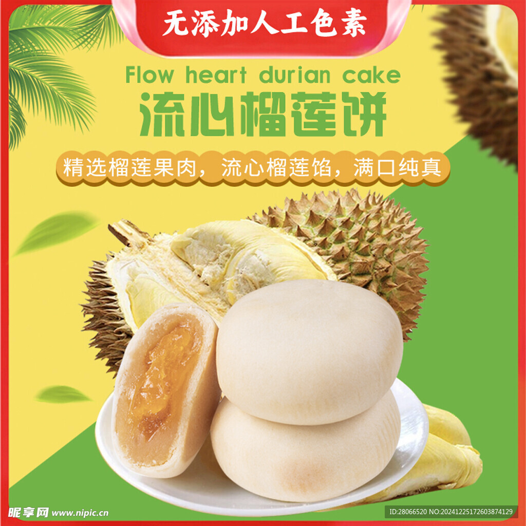 流心榴莲饼