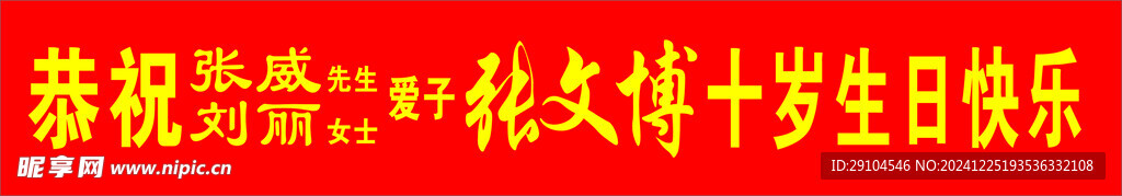 生日横幅