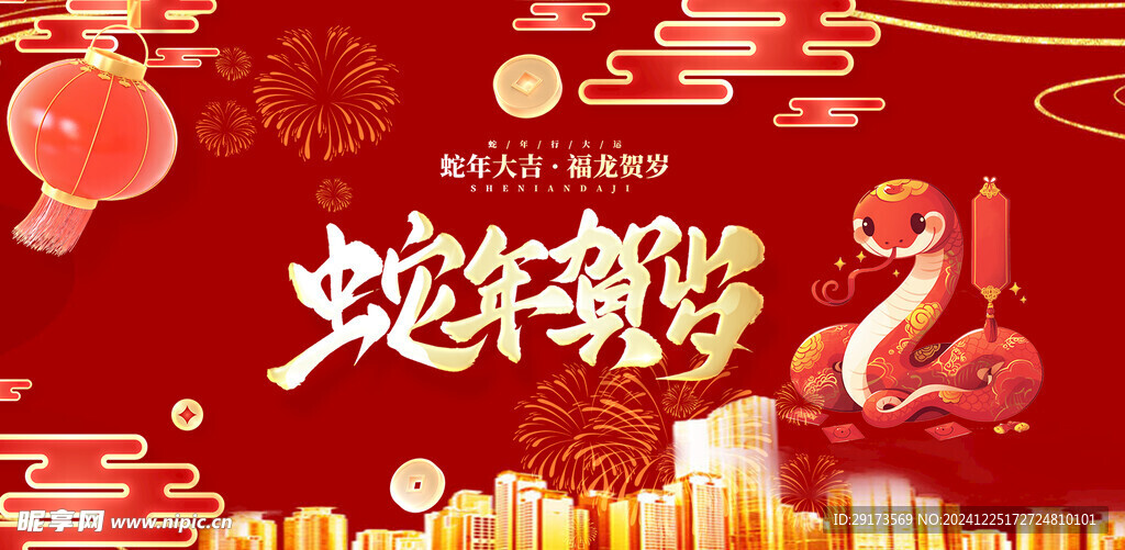 蛇年贺岁
