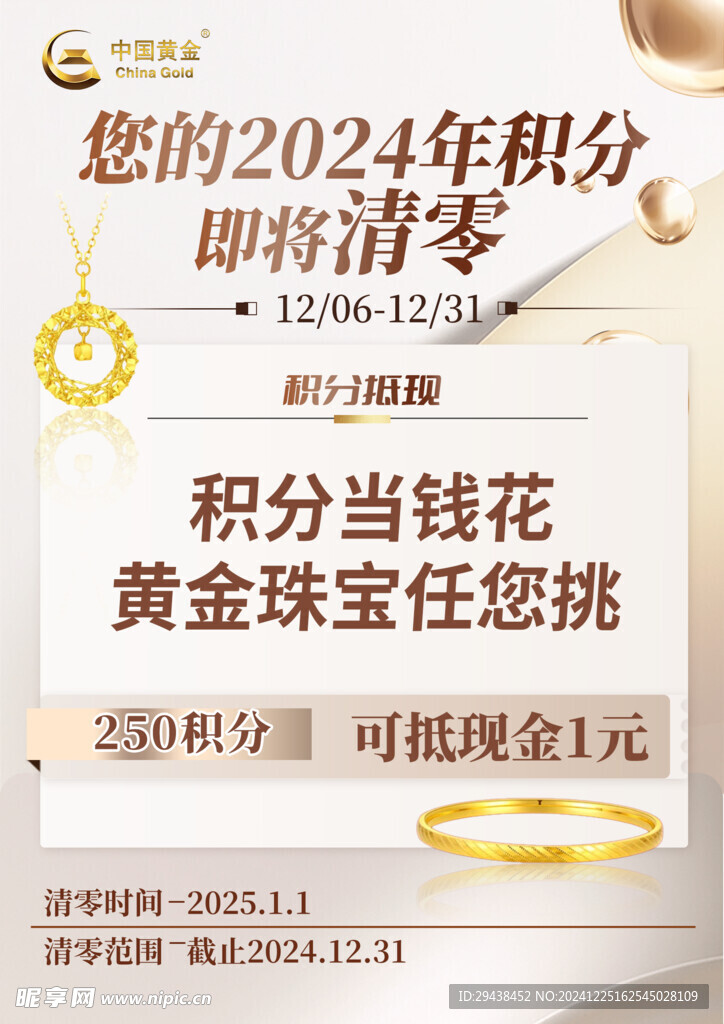 积分兑换清零珠宝海报