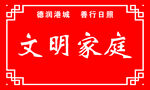 文明家庭