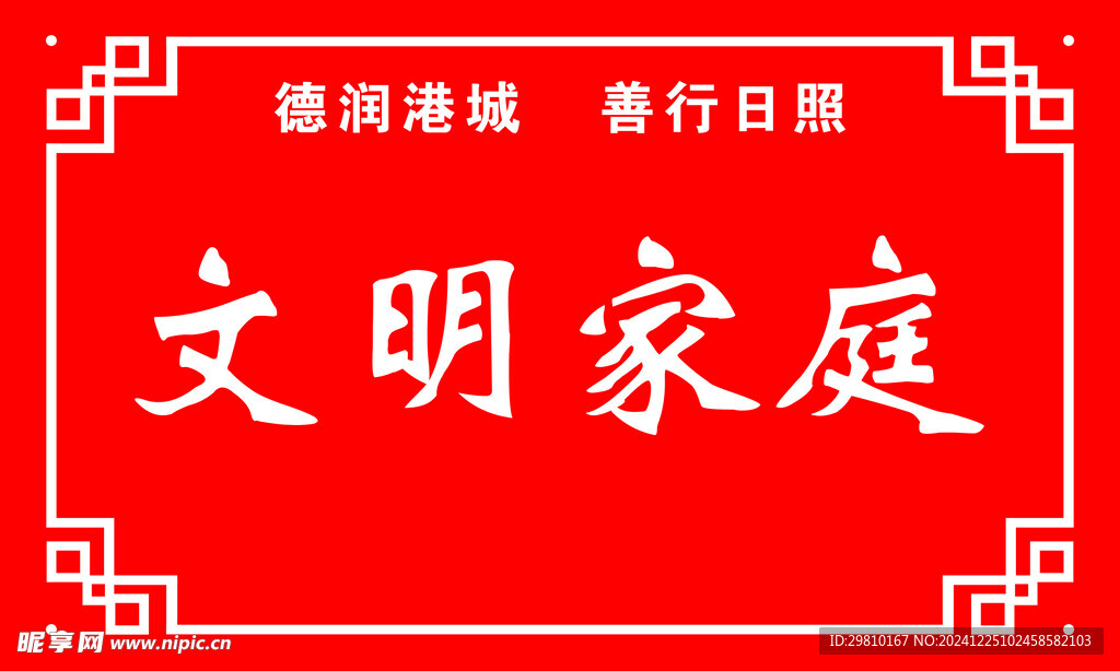 文明家庭