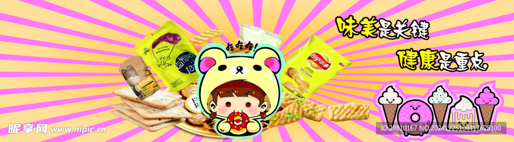 零食