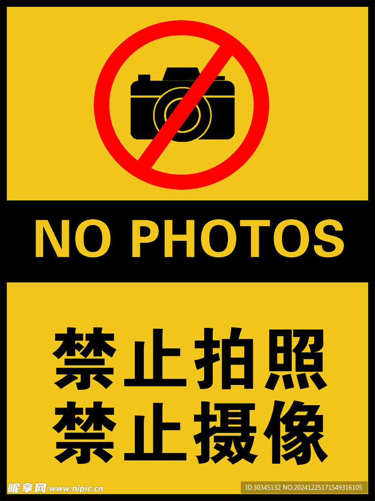 禁止拍照摄像