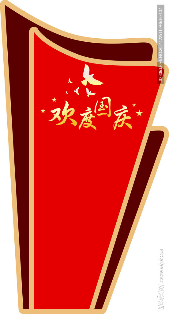 国庆 派对