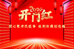 开门红